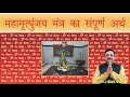          i mahamratunjay mantra full meaning