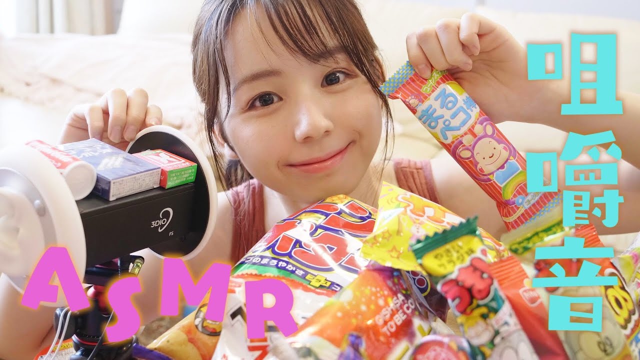 【ASMR】いろんな駄菓子の咀嚼音｜Eating Sounds,音フェチ,睡眠導入,囁き