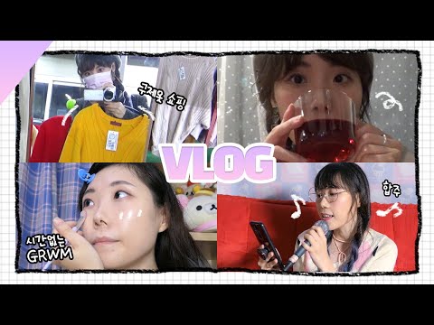 VLOG: 빈티지 옷 쇼핑(옷파는야옹이)│시간없는 날 메이크업│들었다놨다 첫 합주