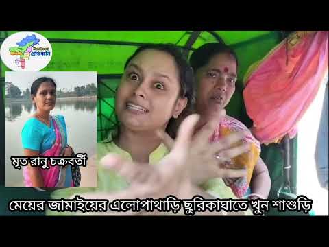 মেয়ের জামাইর ছুরিকাঘাতে খুন শাশুড়ি, আমতলী বিবেক নগর এলাকায়