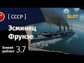 War Thunder — Флот [СССР]: обзор эсминца Фрунзе