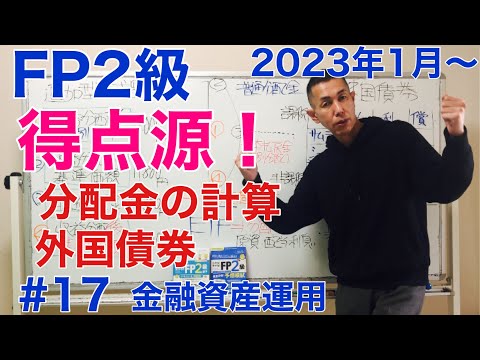 FP2級特化講座 【修正個別元本？】収益分配金の計算と外国 ...