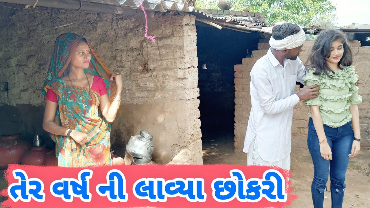 તેર વર્ષ ની છોકરી સાથે ડોહા એ કર્યા લગન ll Gujarati Comedy ll New Comedy 2024