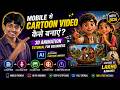 Mobile se Cartoon Video Kaise Banaye? How to Create 3D Animated Cartoon Stories with AI