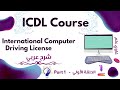 كورس ICDL كامل مجانا أساسيات تكنولوجيا المعلومات والاتصالات الحلقة الأولي غاوي علم 