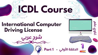 كورس ICDL كامل مجاناً | أساسيات تكنولوجيا المعلومات والاتصالات | الحلقة الأولي | غاوي علم