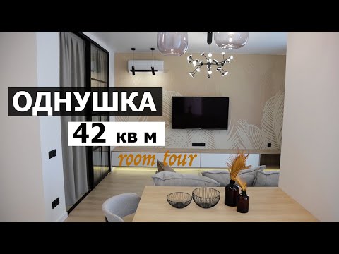 Супер продуманная однушка. Обзор квартиры 42 кв. м с гардеробной и отдельной спальней