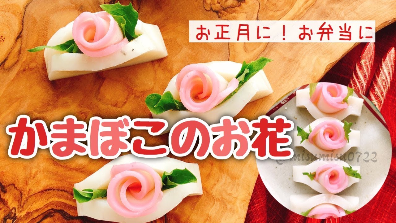 かまぼこの飾り切り 御節料理 お弁当おかず 可愛いおかず Youtube