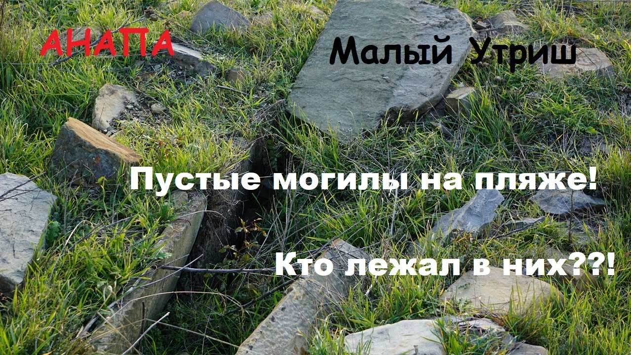 Анапа - могилы рухнувшие в Черное море. Древние захоронения на пляже. Малый Утриш, Лобанова щель.