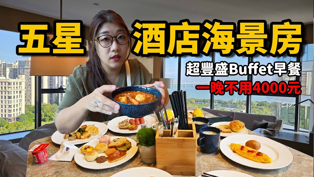 《廈門旅遊》 五星酒店住一晚最便宜只要2400元！還有超豐盛自助早餐，住到捨不得離開。☆哪哪麻☆