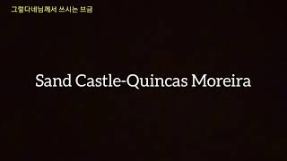 그렇다네님께서 쓰시는 브금 Sand Castle - Quincas Moreira