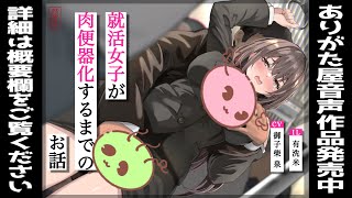 【シチュエーションボイス】就活女子が肉便器化するまでのお話【男性向け】