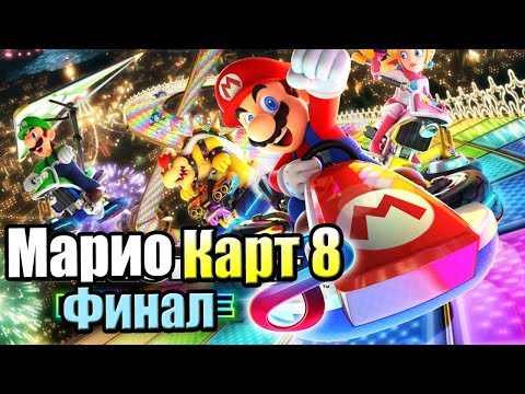 Видео: Есть ли в Mario Kart специальный кубок?