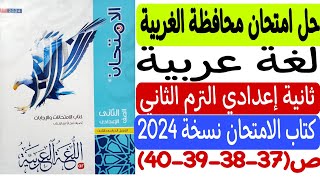 حل امتحان محافظة الغربية - لغة عربية -  كتاب الامتحان نسخة 2024 ص37-38-39-40 ثانية إعدادي ترم ثانٍ