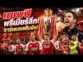 ปืนใหญ่คืนชีพ! อาร์เซนอลคว้าแชมป์พรีเมียร์ลีก สิ้นสุดการรอคอย 22 ปี!  #Arsenal #PremierLeague