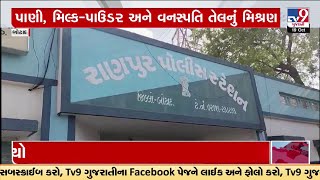 Adulterated Milk stock seized from Village in Botad; Samples sent for further testing | TV9News