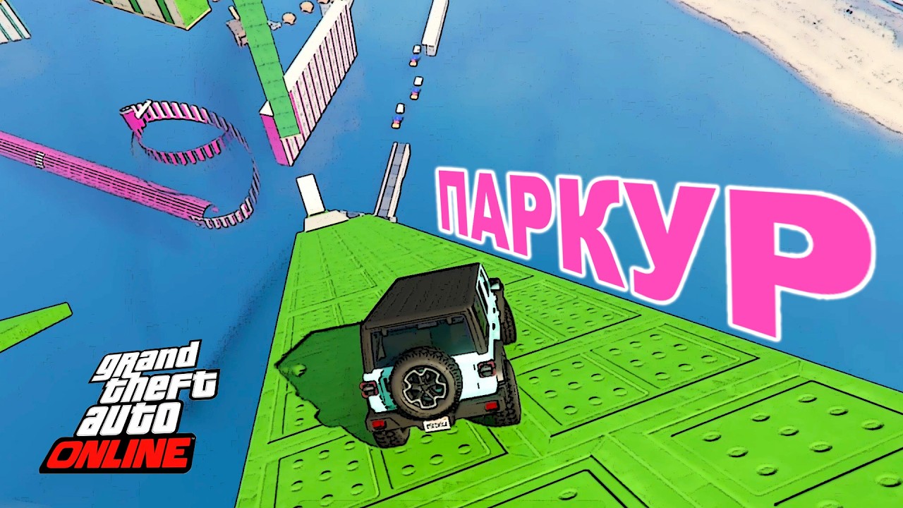 Паркур со сменой транспорта от File-elif в GTA V OnLine