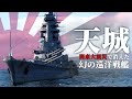 WoWs ゆっくり実況 関東大震災に消えた幻の巡洋戦艦 天城 World Of Warships 大日本帝国海軍 WoWs ゆっくり実況 関東大震災に消えた幻の巡洋戦艦 天城 World Of Warships 大日本帝国海軍
