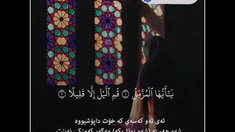 قراءة خاشعة لما تيسر من سورة "المزمل" بصوت القارئ ادريس الكردي ❤️
