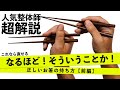 正しいお箸の持ち方【前編】持ち方が悪いと身体も歪む。(後編予告あり)