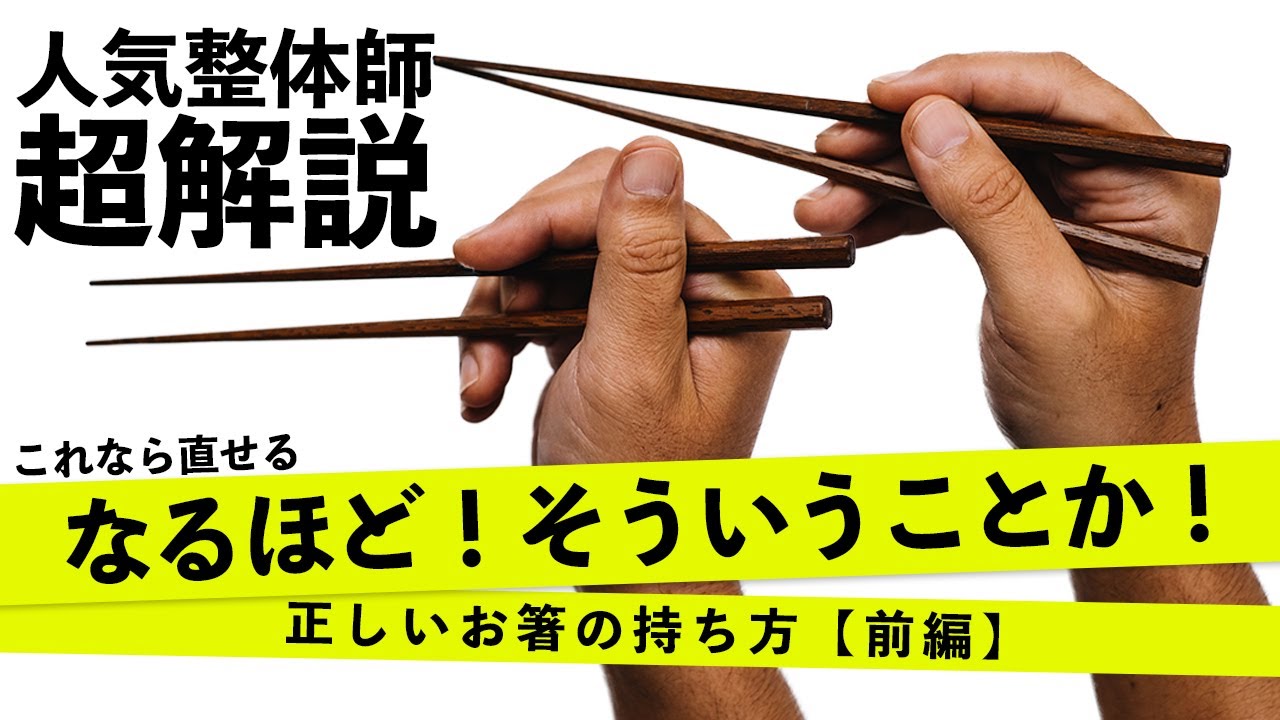正しいお箸の持ち方 後編 効率よく最短でお箸が綺麗に使えるようになる方法 Youtube