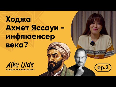 Как создать самый вирусный контент средневековья: гений Ходжа Ахмеда Ясауи | AIKO UIDE | Выпуск №2