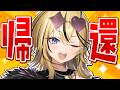ただいま!!!!!!!!!!最強ギャルが帰ってきたぞおおおおおお!!!!【 成海ミャオ / #ミクスト 】