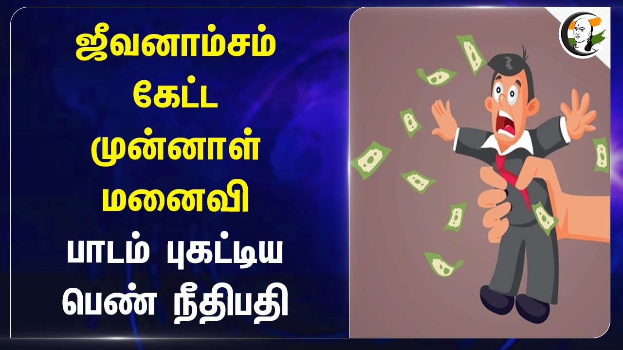 ஜீவனாம்சம் கேட்டமுன்னாள் மனைவி.. பாடம் புகட்டிய பெண் நீதிபதி | Karnataka