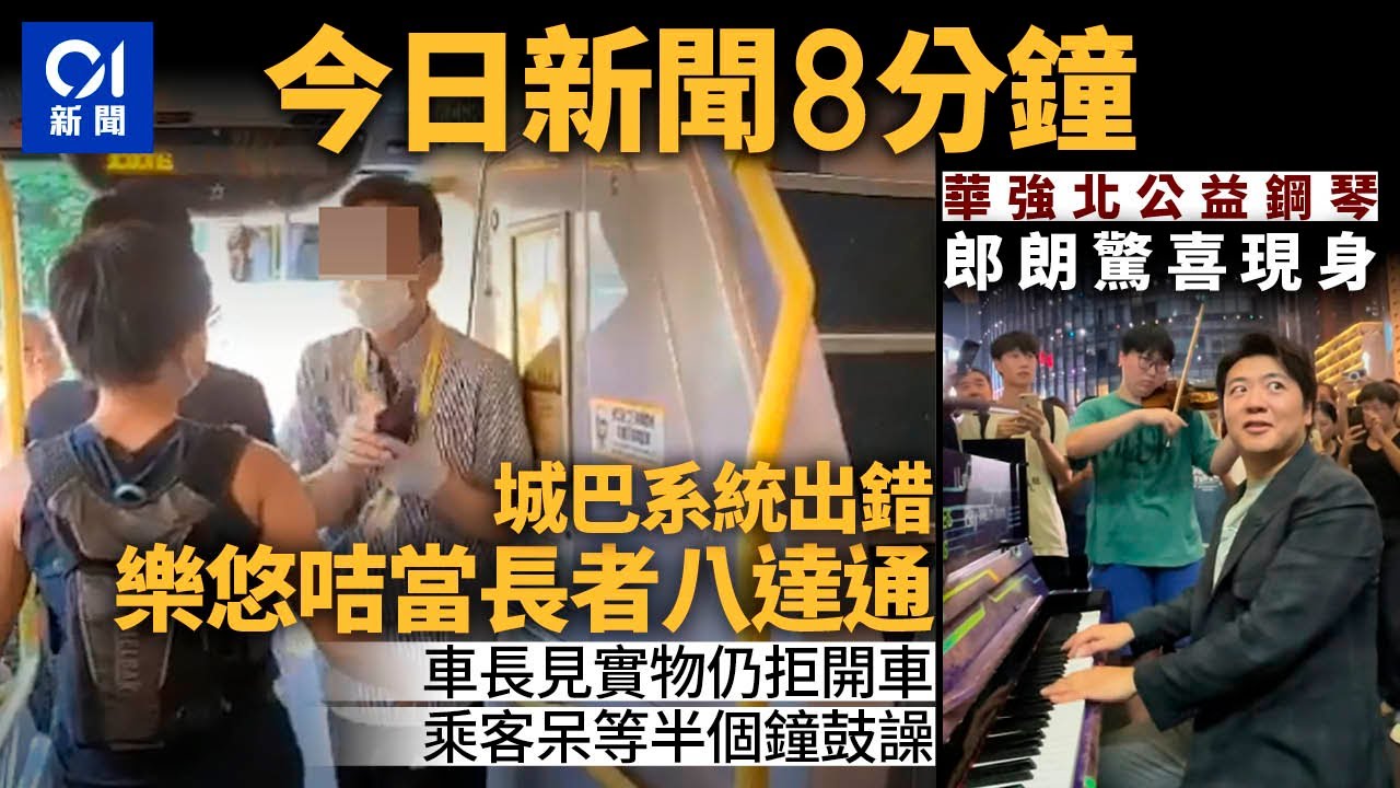 #今日新聞 香港城巴系統認錯長者咭　車長見實物仍拒開引乘客鼓譟｜知名鋼琴家驚喜現身華強北 ｜01新聞｜KeeTa｜施政報告｜城巴｜東鐵綫｜機場行李｜2024年8月25日   #hongkongnews