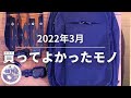 SUB)【2022年3月】買ってよかったもの5選｜購入品紹介｜生活雑貨やガジェット関係