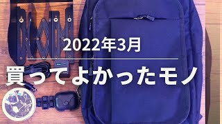 SUB)【2022年3月】買ってよかったもの5選｜購入品紹介｜生活雑貨やガジェット関係