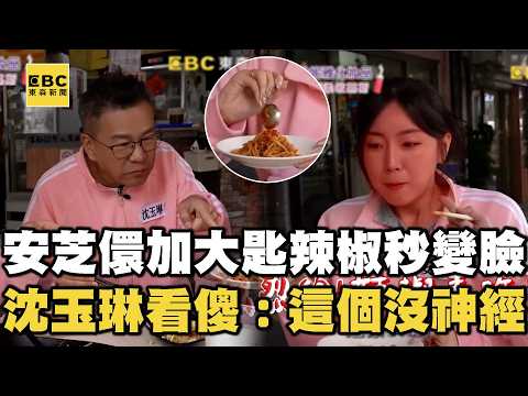 安芝儇加大匙辣椒秒變臉！沈玉琳看傻眼：這個沒神經！【女孩好野2】女孩精選 #安芝儇