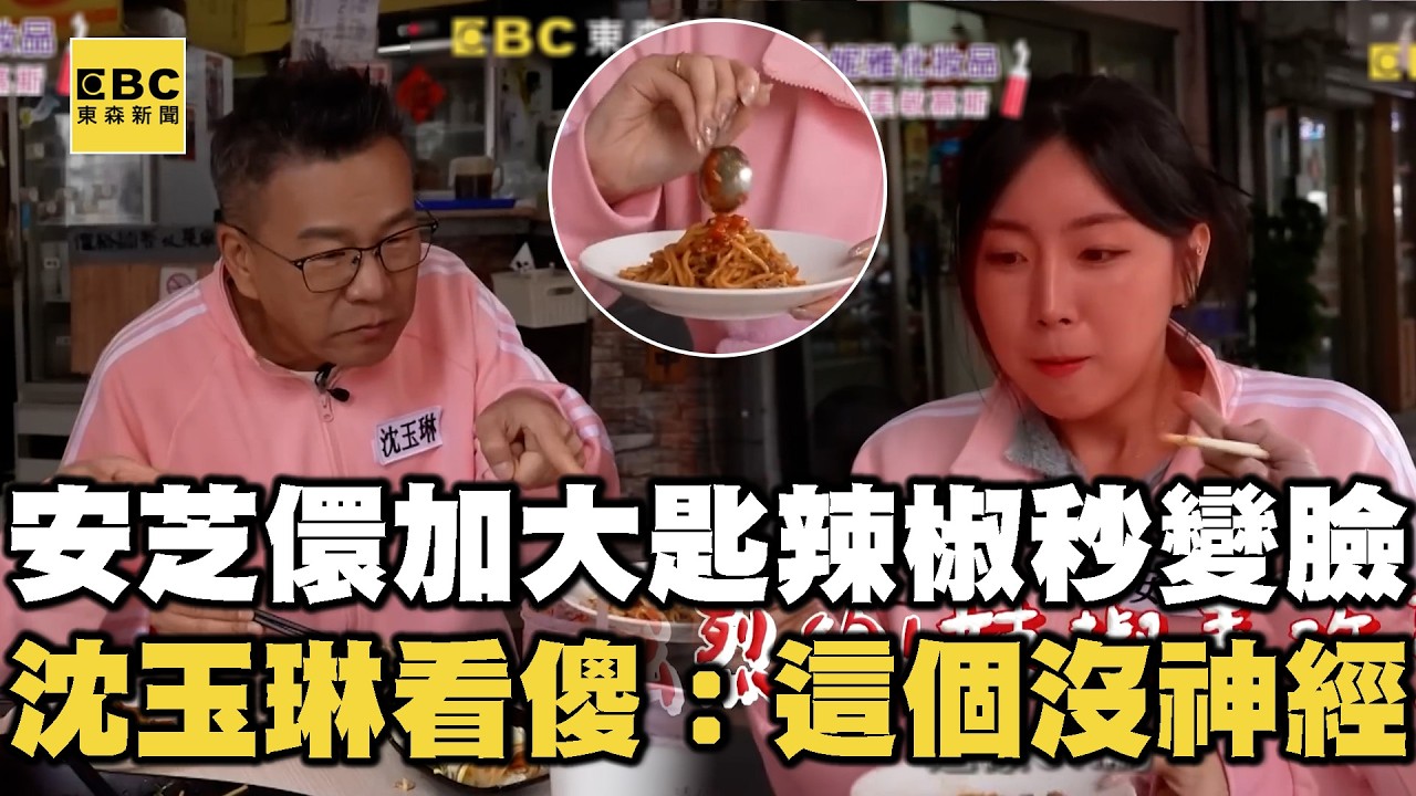 安芝儇加大匙辣椒秒變臉！沈玉琳看傻眼：這個沒神經！【女孩好野2】女孩精選 #安芝儇