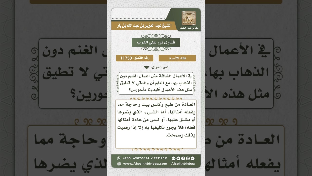 11753   حكم إلزام الزوج زوجته بأعمال شاقة     نور على الدرب