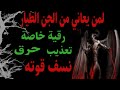 تعذيب طيار خبيث رقية تخص كل من يعاني من الجن الطيار بإذن لله سيتألم ألما مفرطا