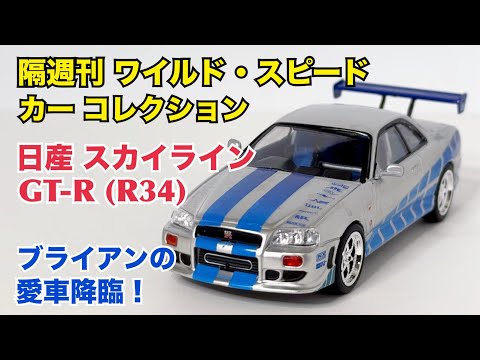 デアゴスティーニ　ワイルドスピード日産スカイラインGT−R　1〜9 まとめうり issue_98_1.jpg