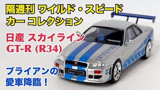 デアゴスティーニ】徹底解説！ワイルド・スピード カー