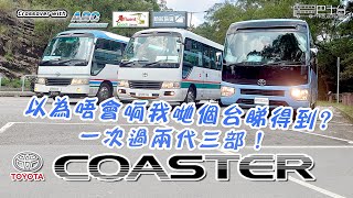 Toyota Coaster 以為我哋一定無? 一次過嚟三部 XZB50 XZB59 XZB80 - EP21 HK Bus Channel 20221115