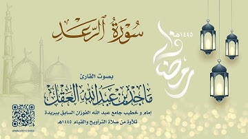 سورة الرعد للشيخ ماجد العقل | رمضان 1445هـ
