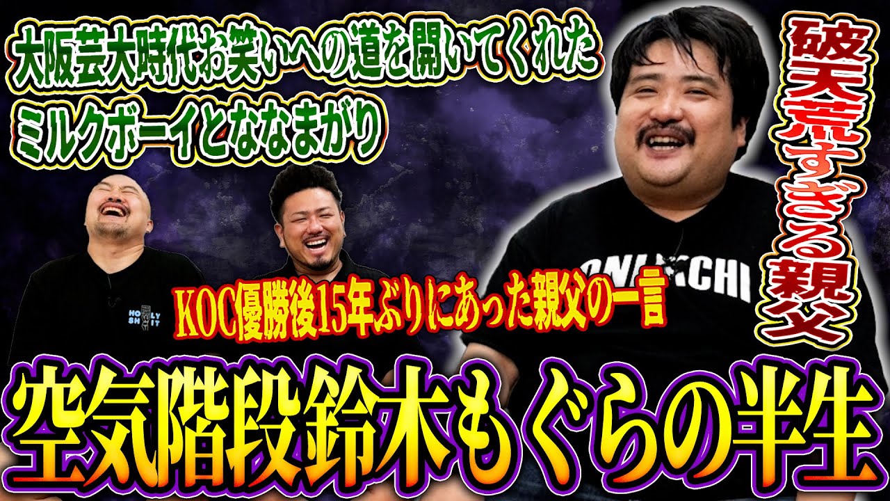 大阪芸大で衝撃的な出会いを果たし芸人になることを決めた鈴木もぐらの波瀾万丈すぎる半生【空気階段】【鬼越トマホーク】