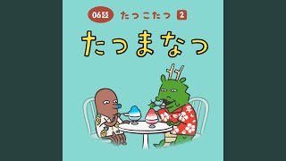 たつまなつ (Eテレ 0655/2355)