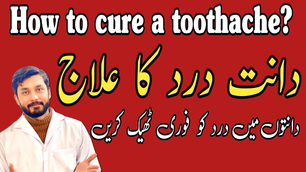 How to stop tooth pain fast||دانت کا درد فوری ٹھیک کرنے کا طریقہ