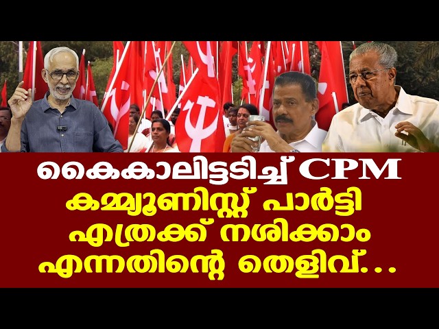 Pinarayi | CPM | ലോകത്തിലാകെ കമ്മ്യൂണിസ്റ്റ് പാര്‍ട്ടിക്ക് ഇതുതന്നെയാണ് സംഭവിച്ചത്.............
