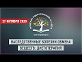 Наследственные болезни обмена веществ: диетотерапия