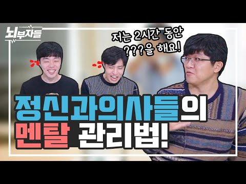 정신과 의사들은 힘들 때 어떻게 하나 | 멘탈관리 Tip | 스트레스 관리 방법  [정신과의사 - 뇌부자들]