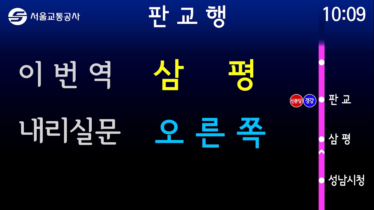 서울 지하철 8호선이 판교까지 연장했소영