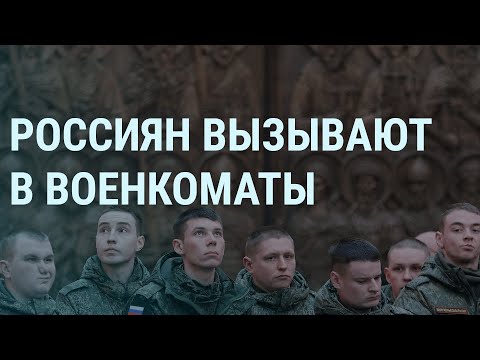 Россиянам вручают повестки. В Бахмуте не хватает снарядов. Шойгу звонят из США | УТРО