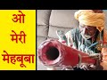 O meri mehbooba bollywood song on rawanhattha rajsthani musical instrument 