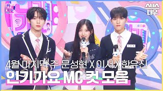 4월 마지막 주 '한유진 X 이서 X 문성현' 엠씨 컷 모음 #인기가요 #Inkigayo | SBS NOW