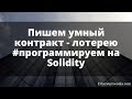 Пишем умный контракт - лотерею (часть 1) : программирование на языке Solidity